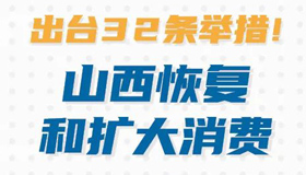 【圖解】出臺32條舉措！山西恢復(fù)和擴(kuò)大消費(fèi)