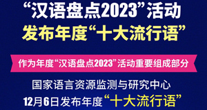 ＂漢語盤點(diǎn)2023＂年度＂十大流行語＂