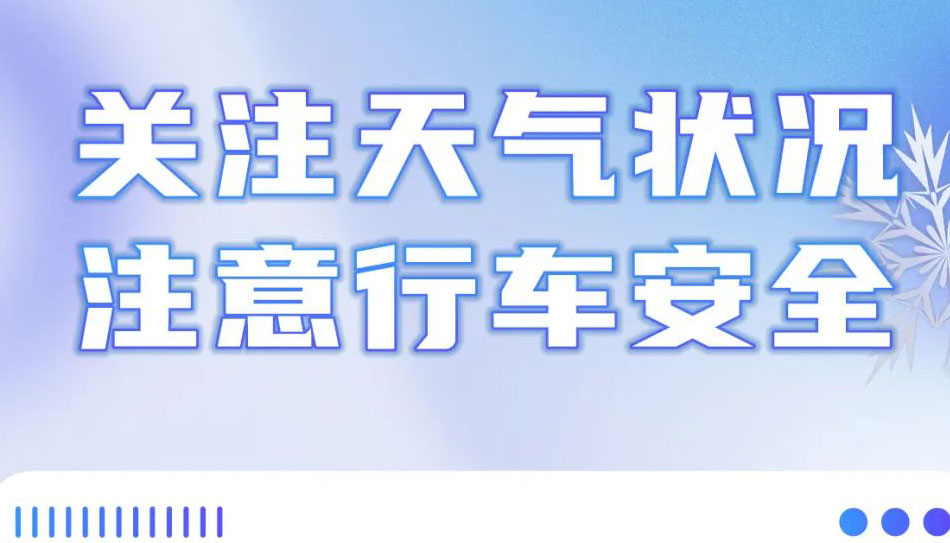 【海報】銀裝素裹惹人醉，出游安全不能忘