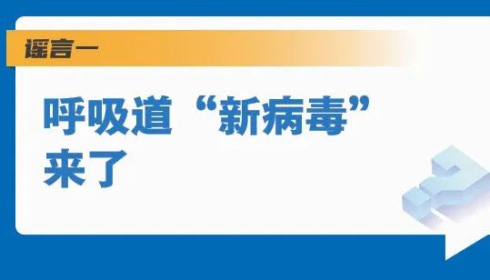 【海報】“新病毒”來了？5個謠言一一粉碎！