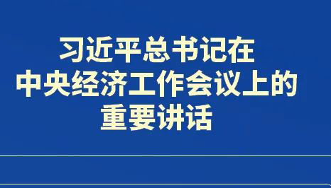 如何貫徹落實中央經濟工作會議精神 省委這樣部署