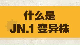 【海報】新冠又來新變異株JN.1 如何防范？