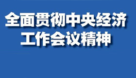 【海報(bào)】省委財(cái)經(jīng)委員會(huì)第八次會(huì)議強(qiáng)調(diào)這些重點(diǎn)