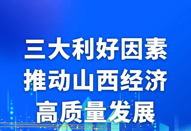 【圖解】三大利好因素，推動山西經(jīng)濟(jì)高質(zhì)量發(fā)展