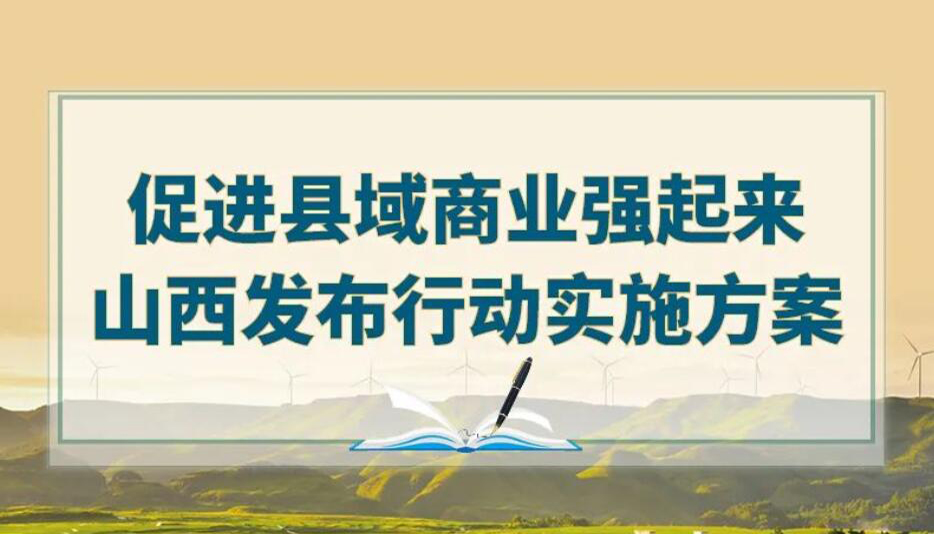 【圖解】促進(jìn)縣域商業(yè)強起來！山西發(fā)布行動方案