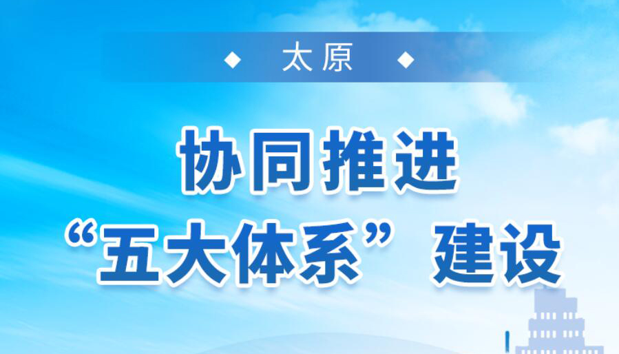 【海報(bào)】全面建設(shè)清廉山西 這些地方的做法亮了