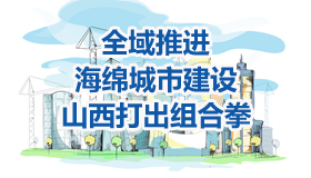 【圖解】全域推進海綿城市建設，山西打出組合拳