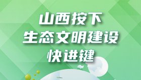 【圖解】山西按下生態(tài)文明建設(shè)快進(jìn)鍵