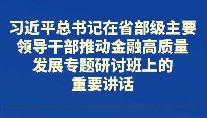 為加快建設(shè)金融強國作出山西貢獻，省委作出部署