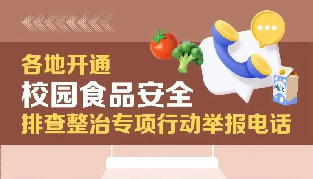 遇到校園食品安全問(wèn)題咋辦 各地舉報(bào)郵箱電話(huà)公布