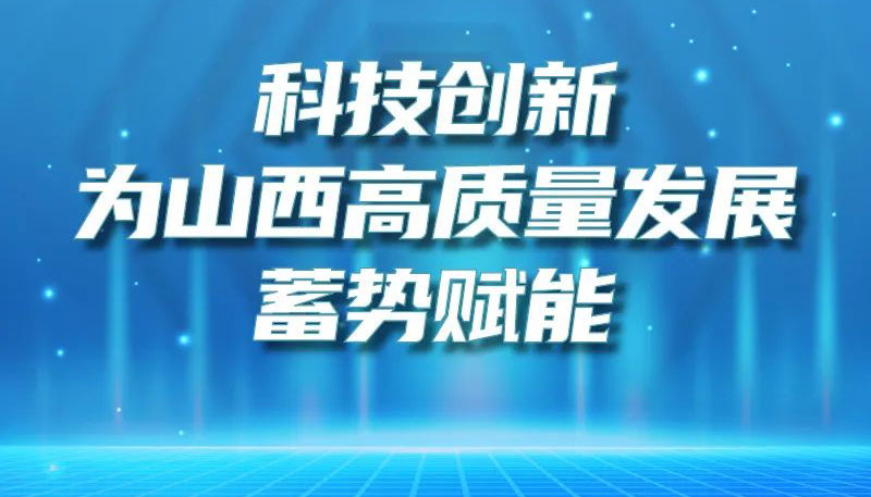 【圖解】科技創(chuàng)新為山西高質(zhì)量發(fā)展蓄勢賦能