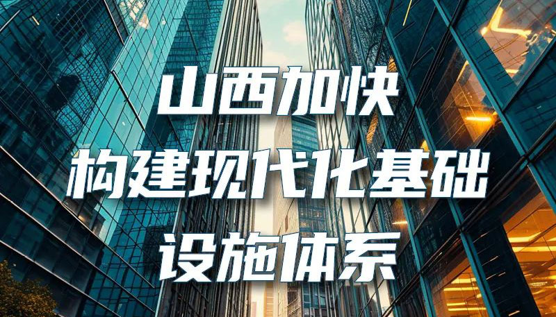 【圖解】山西加快構建現(xiàn)代化基礎設施體系