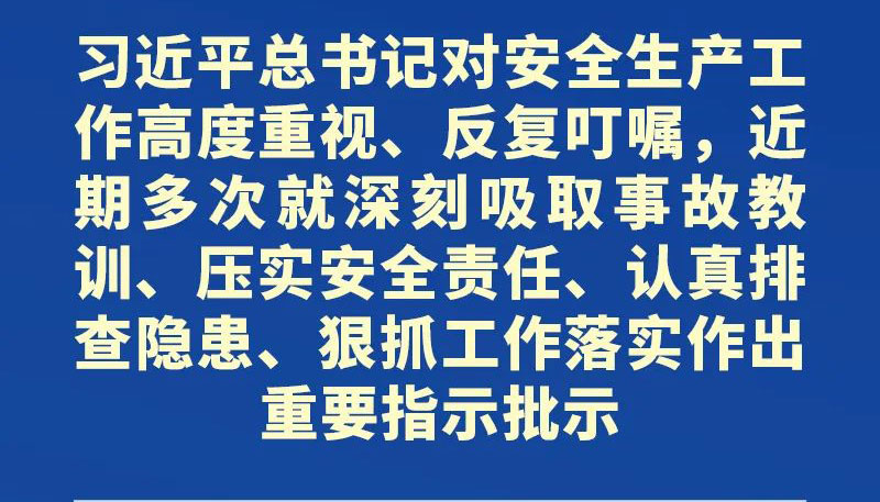 【海報(bào)】事關(guān)安全生產(chǎn)，省委最新部署