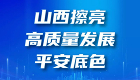 【圖解】山西擦亮高質量發(fā)展平安底色