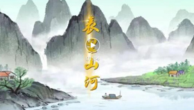 【動(dòng)畫】盤“典”山西丨表里山河