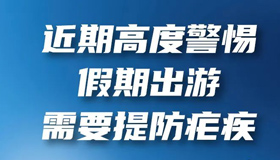 【圖解】近期高度警惕，假期出游需要提防瘧疾