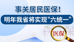 【圖解】事關(guān)居民醫(yī)保 明年山西將實現(xiàn)"六統(tǒng)一"