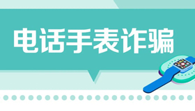 【海報(bào)】寒假來(lái)臨，警惕針對(duì)未成年人的網(wǎng)絡(luò)詐騙