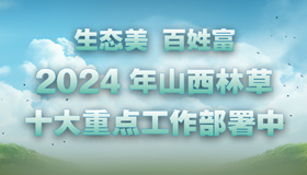 【長圖】2024年山西林草十大重點工作部署中