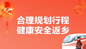 【海報(bào)】春節(jié)團(tuán)圓時(shí)，這份健康攻略請(qǐng)收好