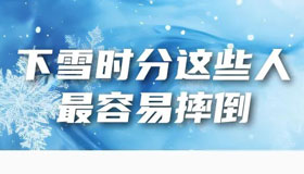 下雪啦！這份雪天安全提示請收好