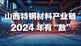 【圖解】山西特鋼材料產(chǎn)業(yè)鏈 2024年有“數(shù)”