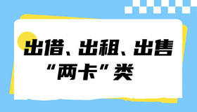 【海報(bào)】開學(xué)季，這些詐騙要警惕！