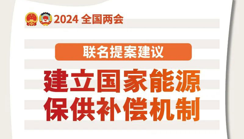 聯(lián)名提案建議！建立國家能源保供補(bǔ)償機(jī)制