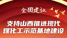 【圖解】支持山西推進現(xiàn)代煤化工示范基地建設(shè)