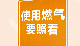 【海報】防患于未“燃”把這份安全提示轉給更多人