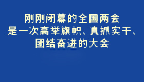 【海報(bào)】如何做好今年工作 省委從6個(gè)方面作出部署