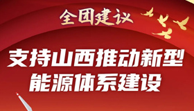 【圖解】支持山西推動新型能源體系建設