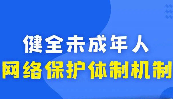 《未成年人網(wǎng)絡(luò)保護(hù)條例》這些重點要知道