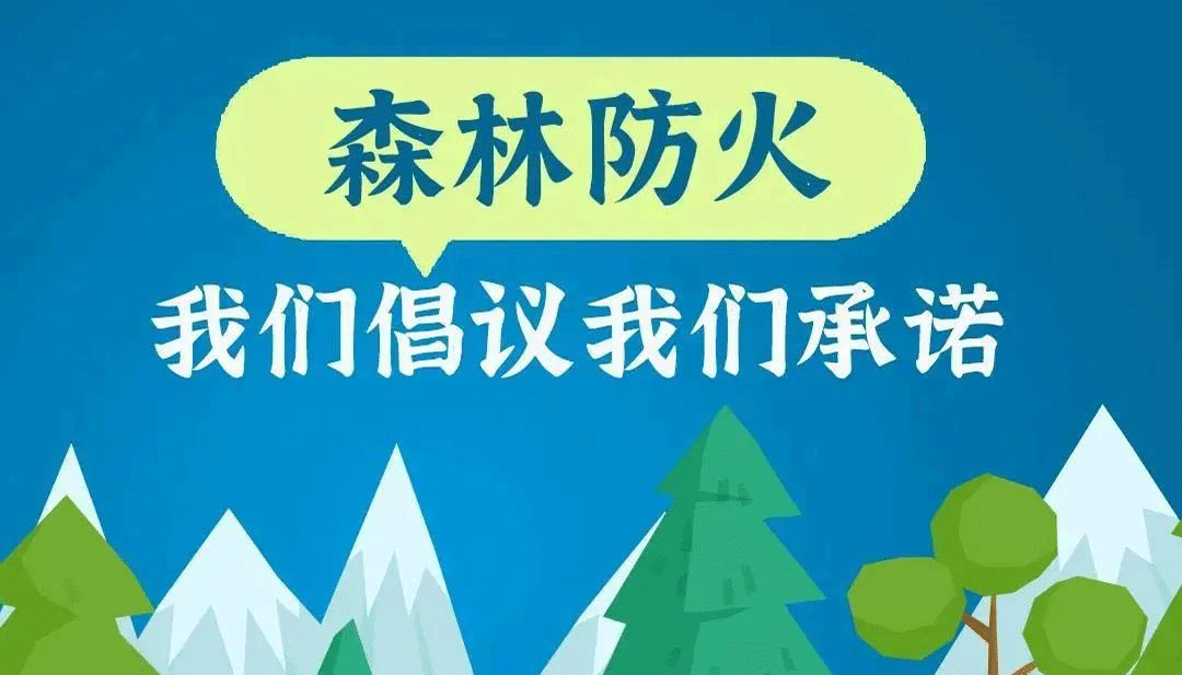 森林防火，我們倡議！我們承諾！