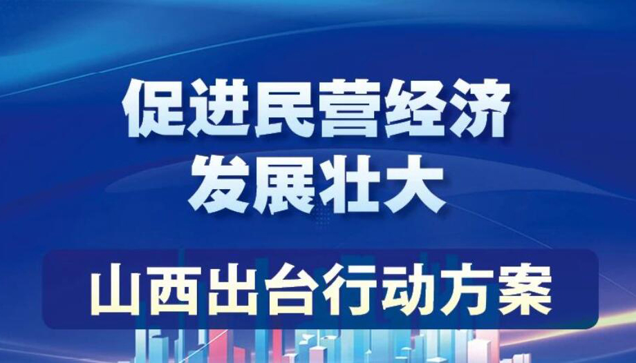 【圖解】促進民營經(jīng)濟發(fā)展壯大 山西出臺行動方案