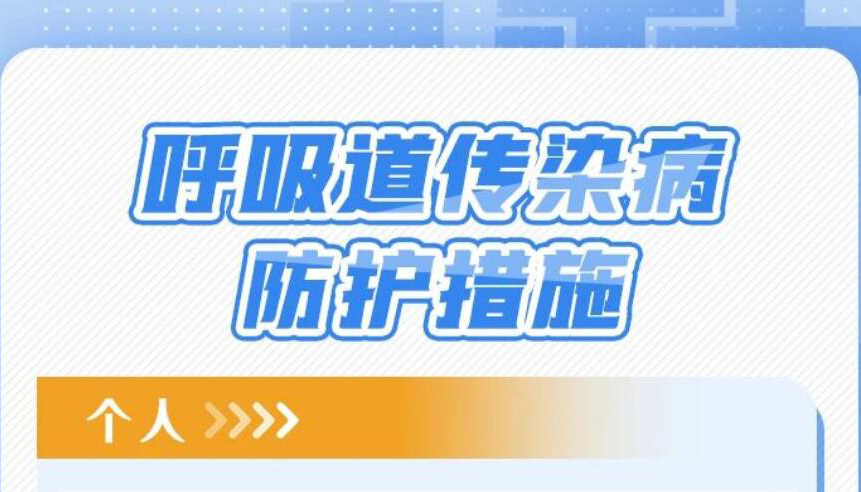 【圖解】春季傳染病有哪些？如何預(yù)防？看這里