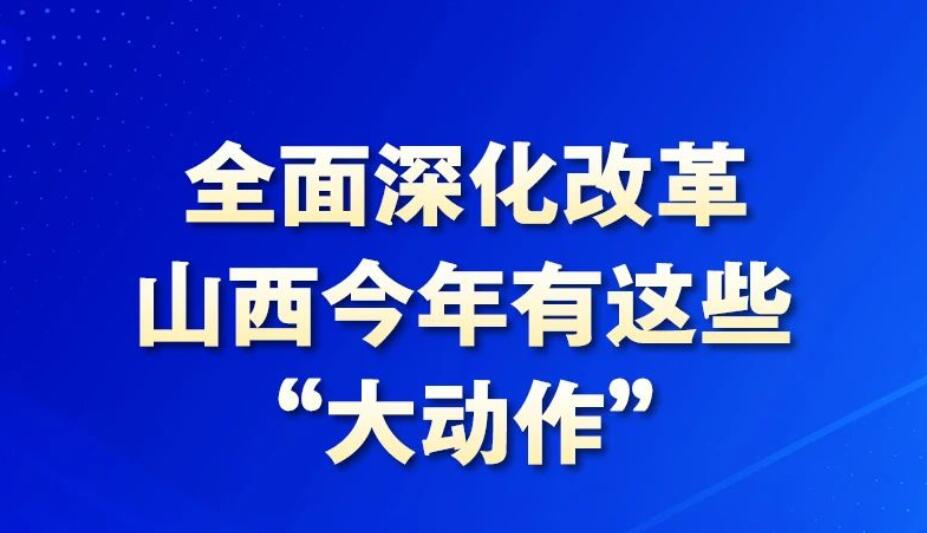 【圖解】全面深化改革 山西今年有這些“大動作”