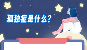 【海報(bào)】讓我們一起了解“星星的孩子”