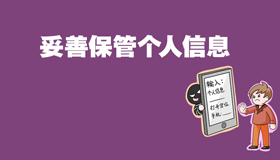 【海報(bào)】防詐騙攻略指南來(lái)了，請(qǐng)查收！