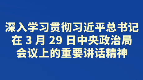 【海報】省委常委會會議研究了這些重要事項