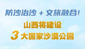 【圖解】山西將建設3大國家沙漠公園