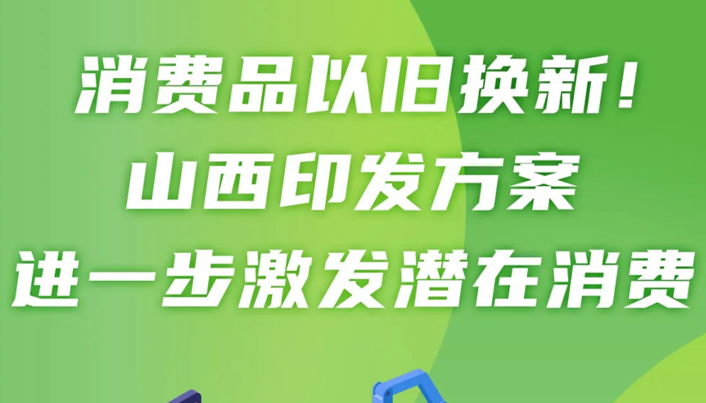 【圖解】以舊換新！山西進一步激發(fā)潛在消費