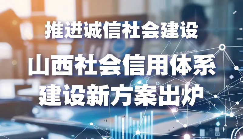 【圖解】山西社會信用體系建設新方案出爐