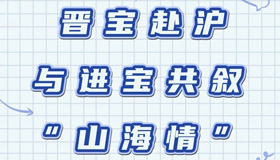 【長(zhǎng)圖】晉寶赴滬與進(jìn)寶共敘“山海情”