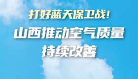 【圖解】山西印發(fā)方案，推動空氣質(zhì)量持續(xù)改善