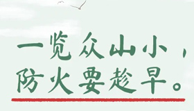 【海報(bào)】當(dāng)古詩(shī)詞遇上林草防火，護(hù)綠正當(dāng)時(shí)