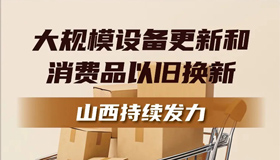 【圖解】山西：大規(guī)模設(shè)備更新和消費(fèi)品以舊換新