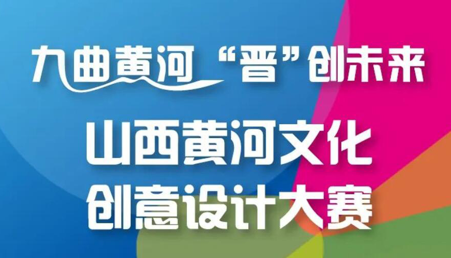 【圖解】山西黃河文化創(chuàng)意設(shè)計(jì)大賽即將開啟