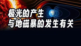 地磁暴、太陽耀斑來襲，對我們的生活有影響嗎？