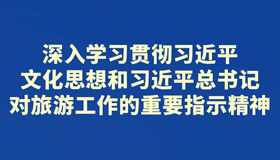 【海報】省委常委會會議研究了這些重要事項